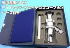PEAK　ワイド・スタンド・マイクロスコープ 60倍