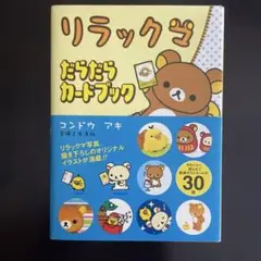 リラックマだらだらカードブック