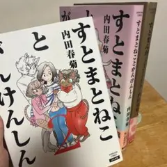 すとまんが～がんまんが人工肛門編～　すとまとねことがんけんしん　1-2　内田春菊
