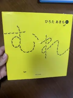 ひろたあきら 絵本 KADOKAWA