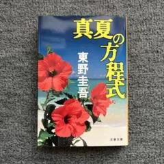 真夏の方程式
