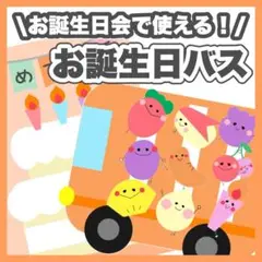 お誕生日バス お弁当バス　保育園　保育教材　ペープサート　お誕生日会