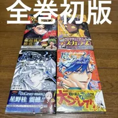 魔男のイチ 全巻初版セット