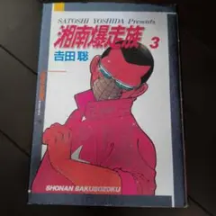 湘南爆走族 3 吉田聡