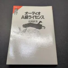 オーディオA級ライセンス 長岡鉄男著