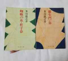 芥川龍之介 短編小説集 2冊セット　『蜘蛛の糸・杜子春』『羅生門・鼻』
