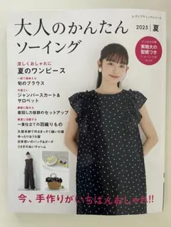 「大人のかんたんソーイング」2025/夏
