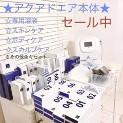 ★アクアドエア本体★【溶液他セット】　ニードルレスインジェクター 全身美容機器 ニードルレスインジェクター アクアドエア