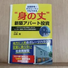 「身の丈」新築アパ―ト投資　白岩貢