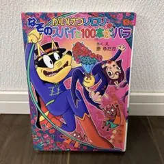かいけつゾロリ　なぞのスパイと100本のバラ　小学生　絵本　本　原ゆたか