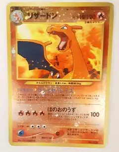 【旧裏ホロ】リザードン LV.78 HP120（かえんポケモン／ファイヤーレイズ