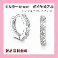 ピアス シンプル シルバー ダイヤ イミテーション 両耳 メンズ レディース