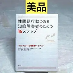 【美品】性問題行動のある知的障害者のための16ステップ （クリシャン・ハンセン）