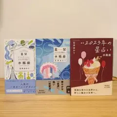 星占い 水瓶座 石井ゆかり　3冊セット