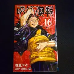 呪術廻戦 16