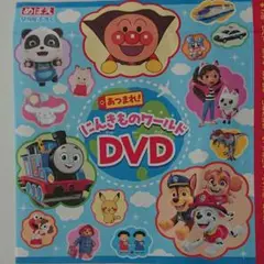 あつまれにんきものワールド DVD