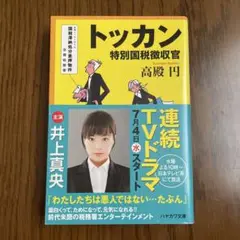 トッカン : 特別国税徴収官
