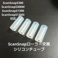 ScanSnapS1300/S300 ローラー交換用シリコンチューブ修理用