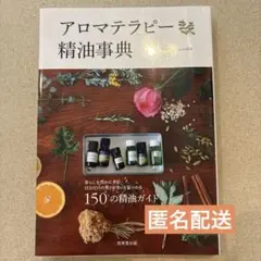 アロマテラピー精油事典 150の精油ガイド【匿名配送】