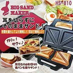 アウトレット☆ビッグサンドメーカー HS-810 ②