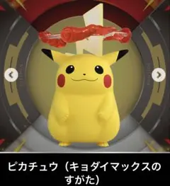 ピカチュウ キョダイマックス モンコレ MONCOLLE