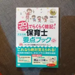 ゴロ合わせでらくらく暗記!保育士完全合格要点ブック