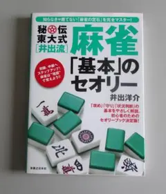 秘伝東大式（井出流）麻雀「基本」のセオリー