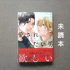 【未読】鳥丸太郎「愛されたい男」