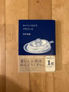 おいしいものでできている