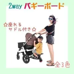 バギーボード ベビーカー ステップ ボード 2way サドル付き 《青》