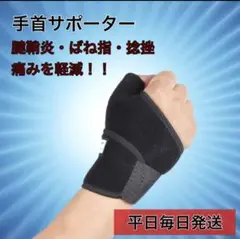 手首 サポーター 腱鞘炎 ブラック 左右兼用 男女兼用 親指