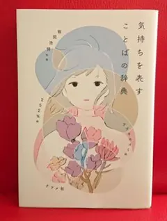 気持ちを表すことばの辞典 飯間浩明