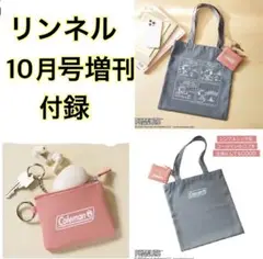【即決OK】リンネル10月号増刊 スヌーピー×コールマン 付録