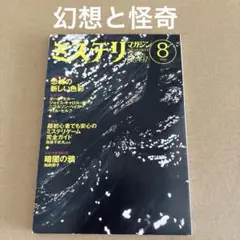 「幻想と怪奇」　ミステリ マガジン 1997年8月号　　早川書房