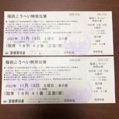 福田こうへい チケット 2枚 新歌舞伎座 11月19日