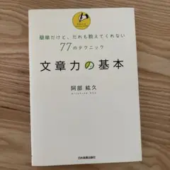 文章力の基本 : 簡単だけど、だれも教えてくれない77のテクニック