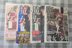 アザミの城の魔女 全巻セット 1巻から4巻