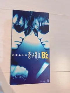 B'z さまよえる蒼い弾丸 CD