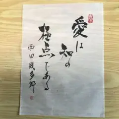 愛は知の極点である 書道作品