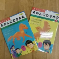 あたらしいみかんのむきかた　1・2