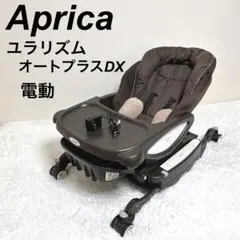 Aprica ユラリズム　オートプラスDX 4969220010649_1.jpg