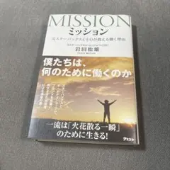 ミッション 元スターバックスCEOが教える働く理由