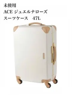 新品未使用 ACE スーツケース ジュエルナローズ 47L Mサイズ 中型