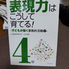 新品未使用‼️表現力はこうして育てる! : 算数科・授業のすすめ : 子どもが動