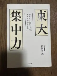 東大集中力 やりたくないことも最速で終わらせる
