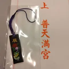 普天満宮（沖縄県宜野湾市）　干支根付御守