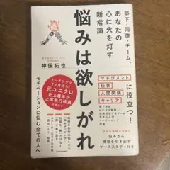 悩みは欲しがれ : 部下・同僚・チーム、あなたの心に火を灯す新常識