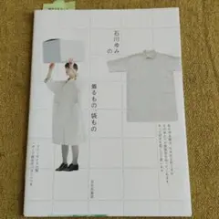 石川ゆみの着るもの、袋もの