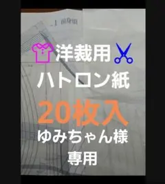 洋裁用ハトロン紙20枚入