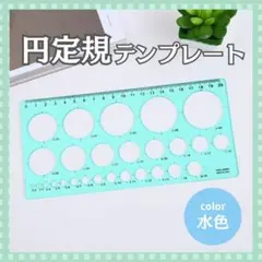 円定規 製図 ハンドメイド クイリング円定規 ブルー パターンプレート定規